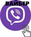 Зв'язатися через Viber