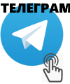 Написати в Telegram